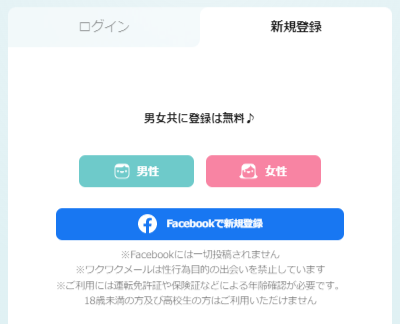ワクワクメール会員登録画面